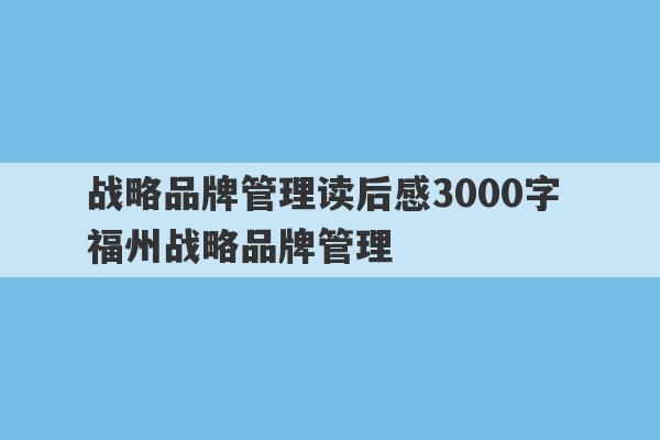 战略品牌管理读后感3000字 福州战略品牌管理