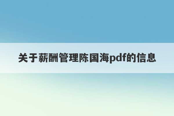 关于薪酬管理陈国海pdf的信息