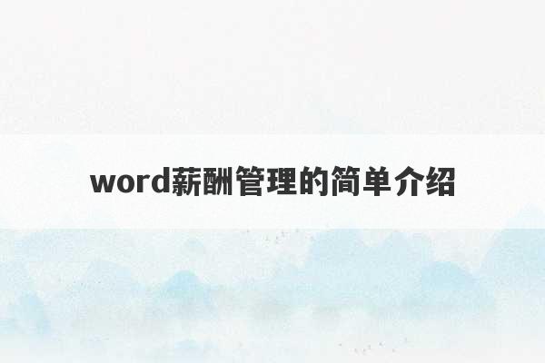 word薪酬管理的简单介绍