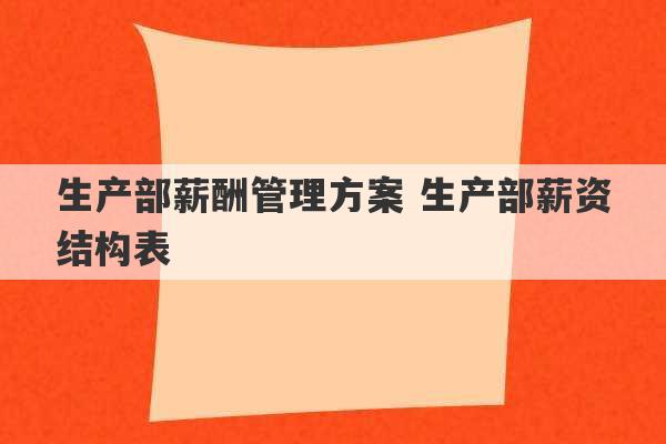 生产部薪酬管理方案 生产部薪资结构表