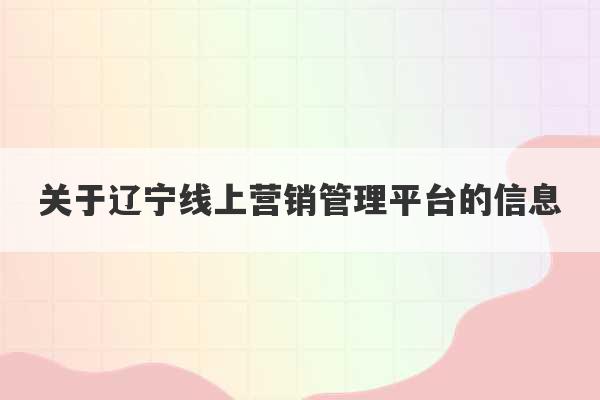 关于辽宁线上营销管理平台的信息