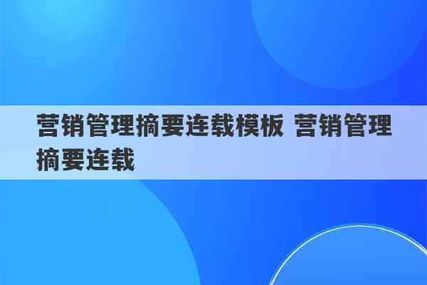 营销管理摘要连载模板 营销管理摘要连载