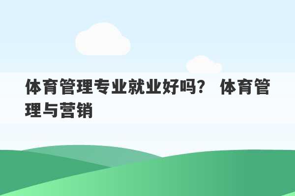 体育管理专业就业好吗？ 体育管理与营销