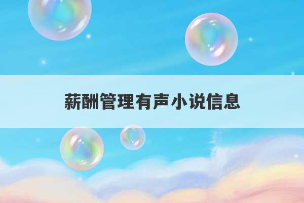 薪酬管理有声小说信息