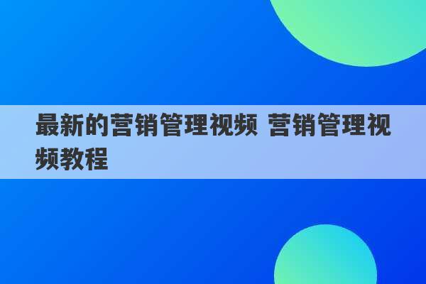 最新的营销管理视频 营销管理视频教程