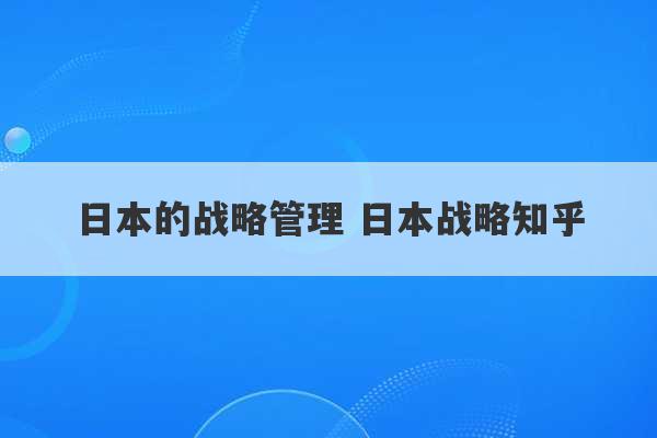 日本的战略管理 日本战略知乎