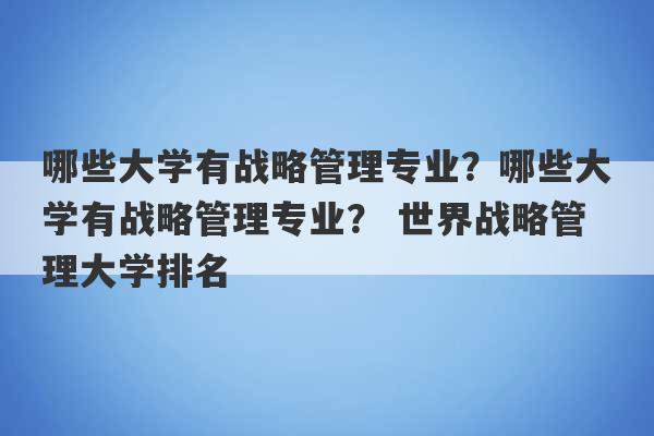 哪些大学有战略管理专业？哪些大学有战略管理专业？ 世界战略管理大学排名