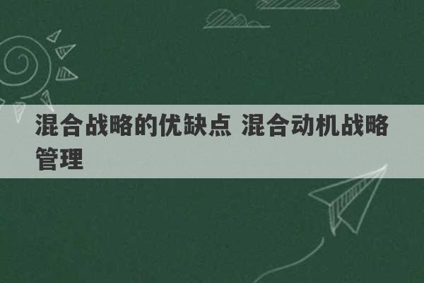 混合战略的优缺点 混合动机战略管理