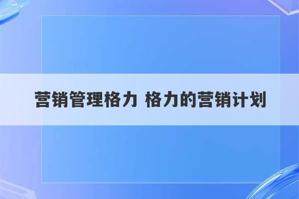 营销管理格力 格力的营销计划