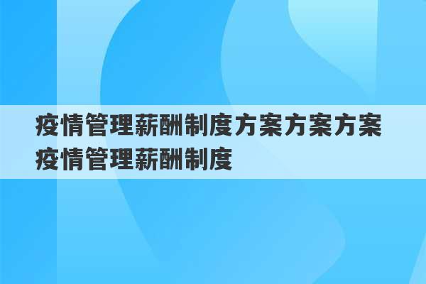 疫情管理薪酬制度方案方案方案 疫情管理薪酬制度