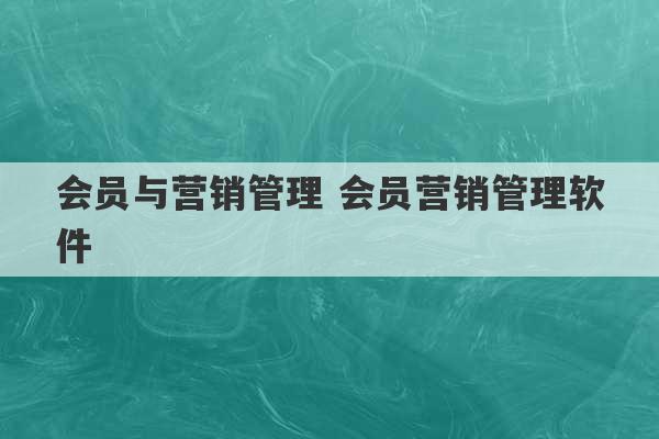 会员与营销管理 会员营销管理软件