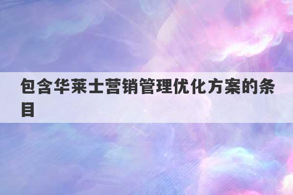 包含华莱士营销管理优化方案的条目