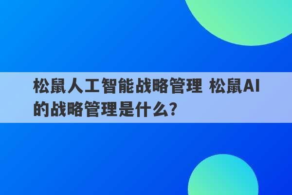 松鼠人工智能战略管理 松鼠AI的战略管理是什么？