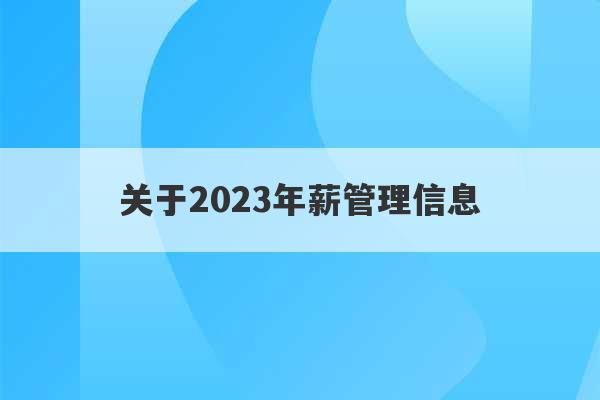 关于2023年薪管理信息