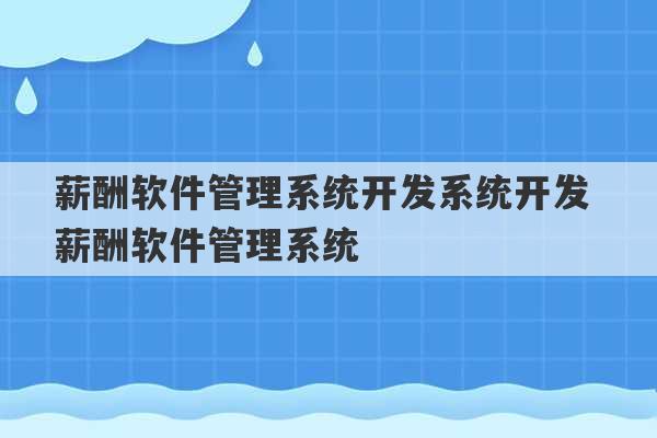 薪酬软件管理系统开发系统开发 薪酬软件管理系统