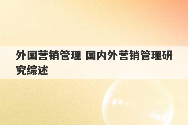 外国营销管理 国内外营销管理研究综述