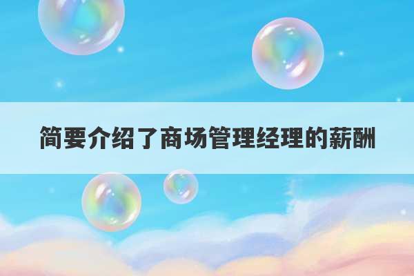 简要介绍了商场管理经理的薪酬