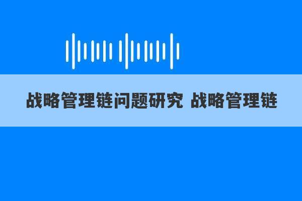 战略管理链问题研究 战略管理链