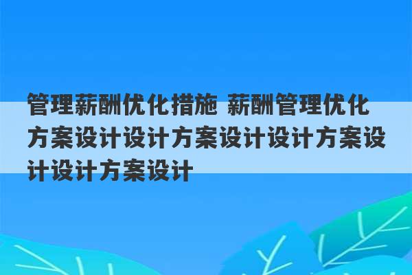 管理薪酬优化措施 薪酬管理优化方案设计设计方案设计设计方案设计设计方案设计