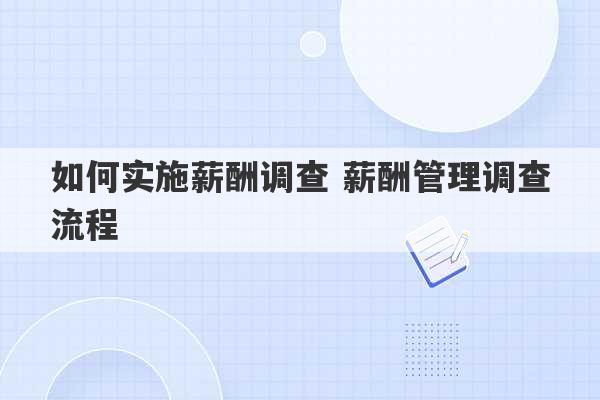 如何实施薪酬调查 薪酬管理调查流程