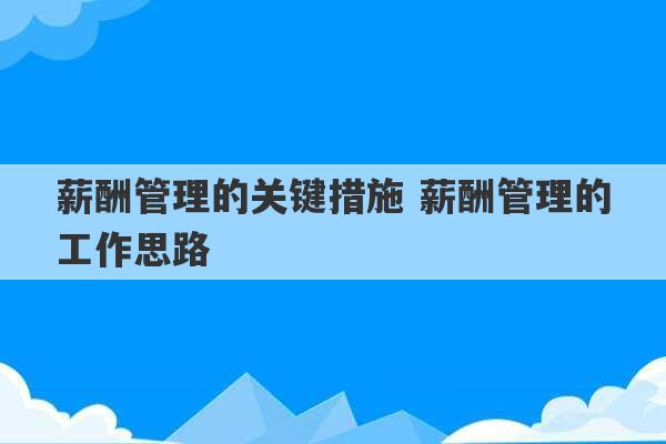 薪酬管理的关键措施 薪酬管理的工作思路