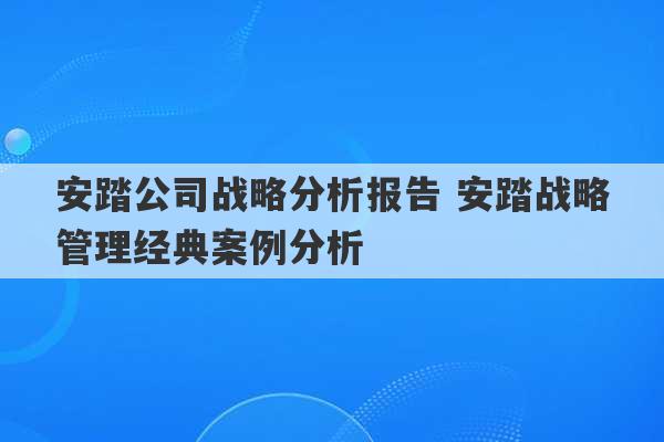 安踏公司战略分析报告 安踏战略管理经典案例分析