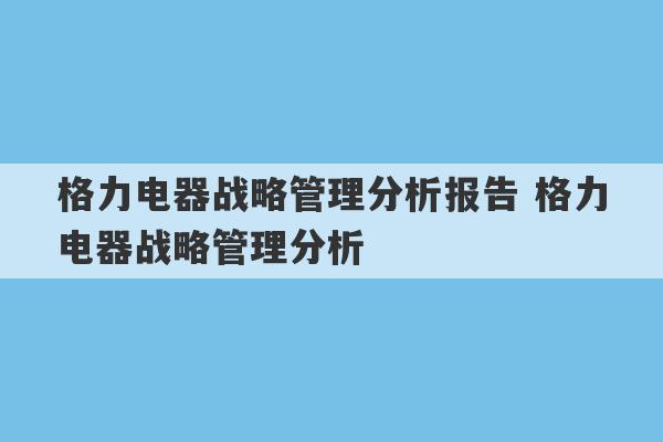 格力电器战略管理分析报告 格力电器战略管理分析