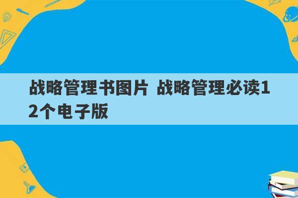 战略管理书图片 战略管理必读12个电子版