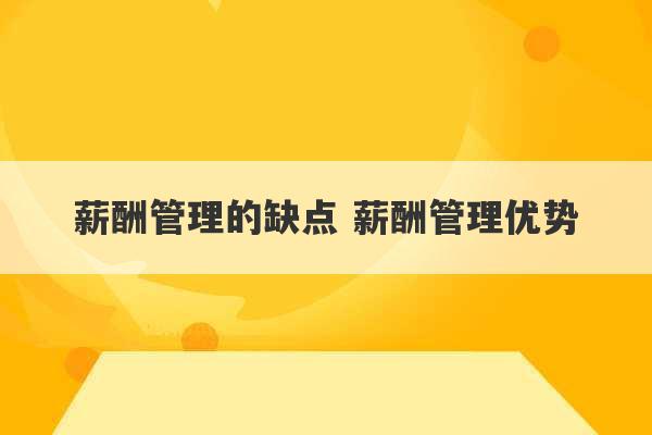 薪酬管理的缺点 薪酬管理优势