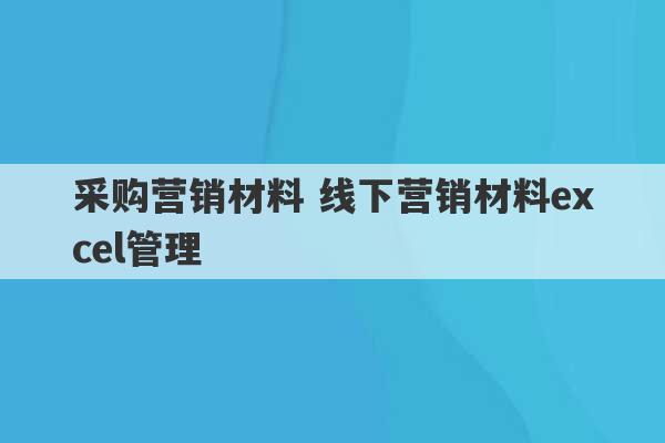 采购营销材料 线下营销材料excel管理