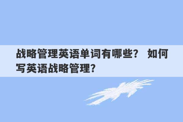 战略管理英语单词有哪些？ 如何写英语战略管理？