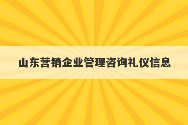 山东营销企业管理咨询礼仪信息