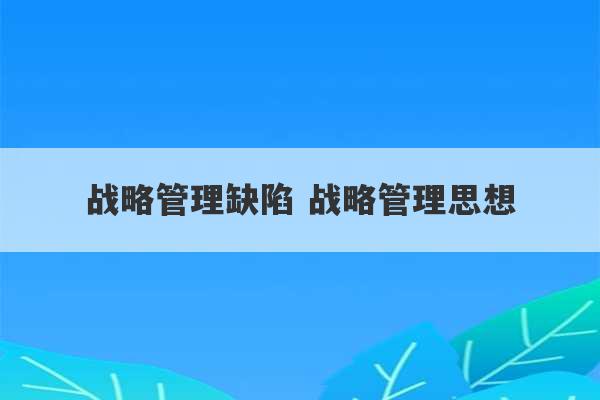 战略管理缺陷 战略管理思想