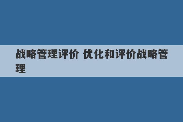 战略管理评价 优化和评价战略管理