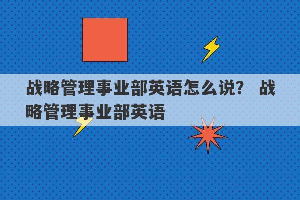 战略管理事业部英语怎么说？ 战略管理事业部英语