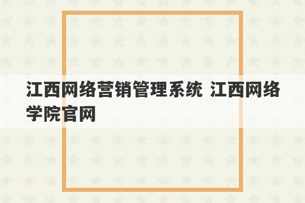 江西网络营销管理系统 江西网络学院官网