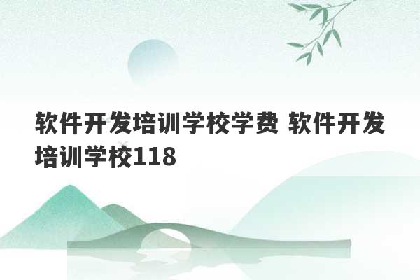 软件开发培训学校学费 软件开发培训学校118