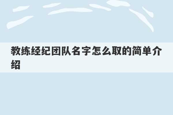 教练经纪团队名字怎么取的简单介绍