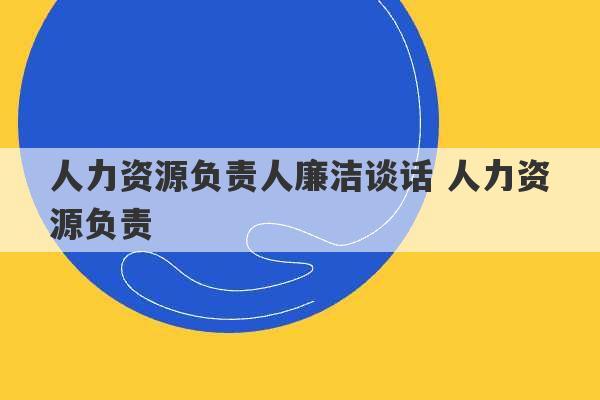 人力资源负责人廉洁谈话 人力资源负责