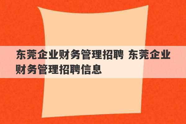 东莞企业财务管理招聘 东莞企业财务管理招聘信息