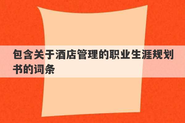 包含关于酒店管理的职业生涯规划书的词条