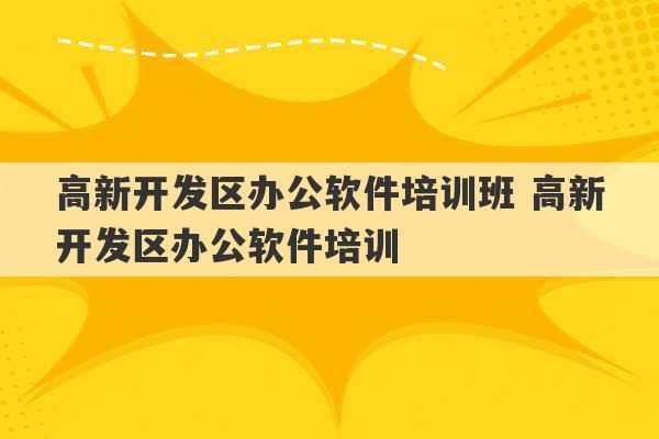 高新开发区办公软件培训班 高新开发区办公软件培训