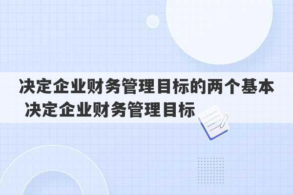 决定企业财务管理目标的两个基本 决定企业财务管理目标