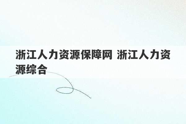 浙江人力资源保障网 浙江人力资源综合