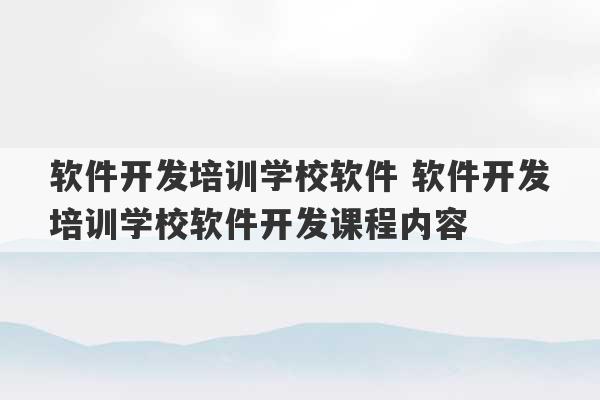 软件开发培训学校软件 软件开发培训学校软件开发课程内容