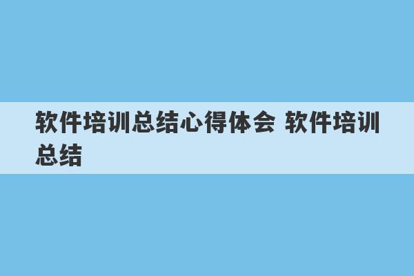 软件培训总结心得体会 软件培训总结