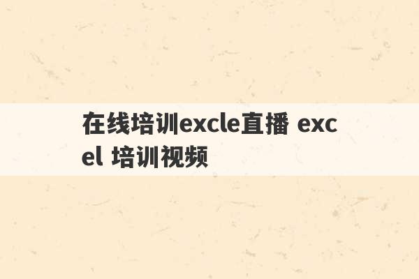 在线培训excle直播 excel 培训视频