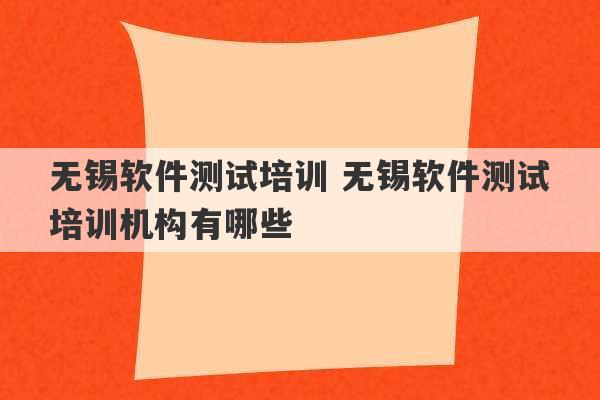 无锡软件测试培训 无锡软件测试培训机构有哪些