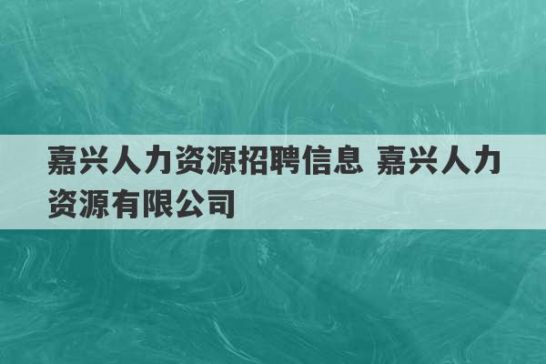 嘉兴人力资源招聘信息 嘉兴人力资源有限公司