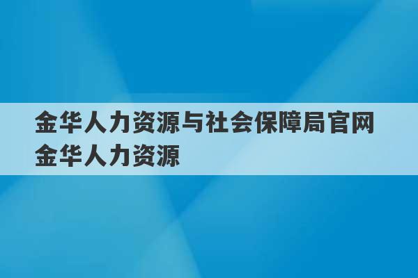 金华人力资源与社会保障局官网 金华人力资源